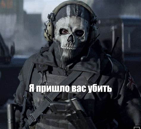 Гоуст из Call of Duty: "Не люблю трусы."