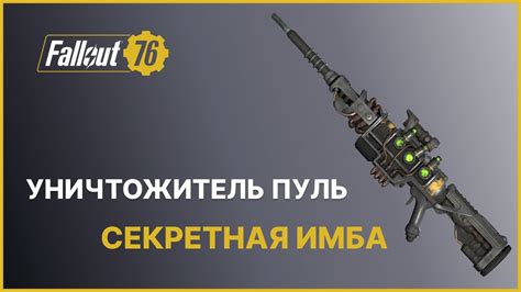 Как создать уничтожитель пуль в Fallout 76