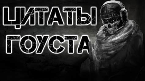 Самые эпичные цитаты Гоуста из Call of Duty: "Не нужно проявлять милосердие. Убивайте жестоко и безжалостно."